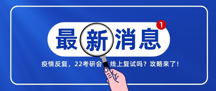 疫情反復，22考研會線上復試嗎？攻略來了！