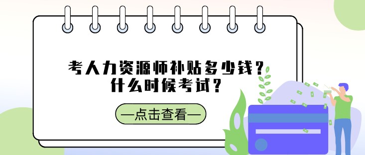 考人力資源師補貼多少錢？什么時候考試？