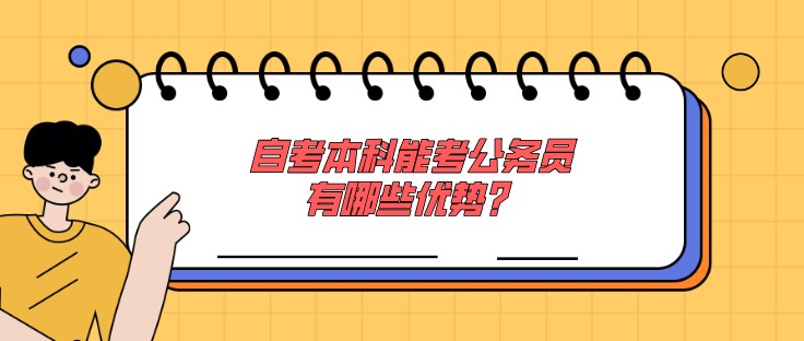 自考本科能考公務員，有哪些優勢？