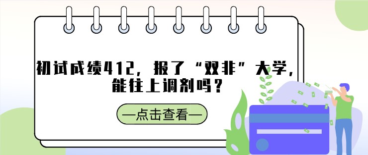 初試成績(jī)412，報(bào)了“雙非”大學(xué)，能往上調(diào)劑嗎？