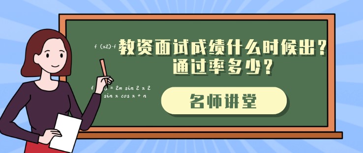 教資面試成績什么時候出？通過率多少？