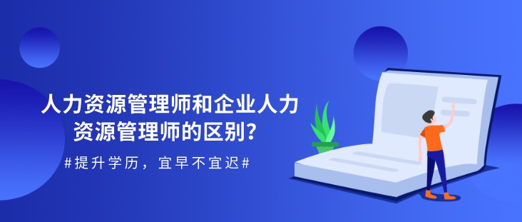 人力資源管理師和企業人力資源管理師的區別？