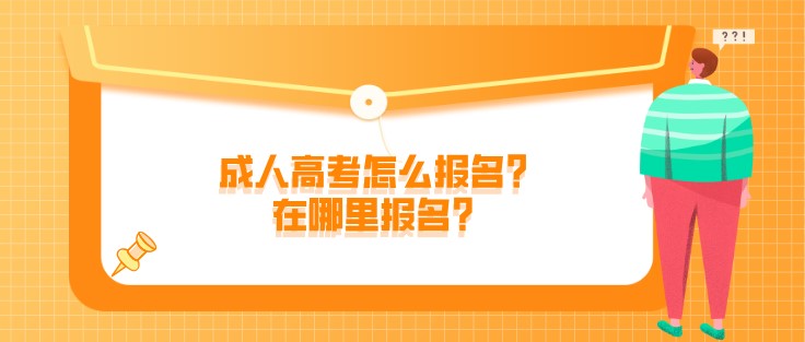 成人高考怎么報(bào)名？在哪里報(bào)名？