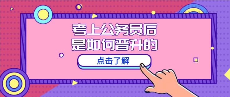 考上公務員后，是如何晉升的？