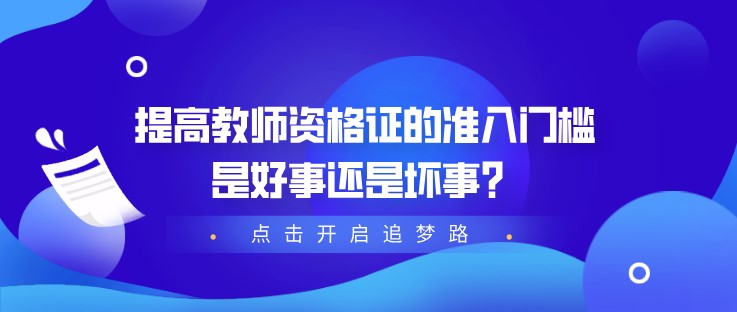 提高教師資格證的準入門檻，是好事還是壞事？