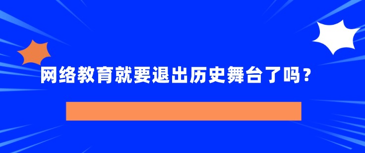 網絡教育就要退出歷史舞臺了嗎？
