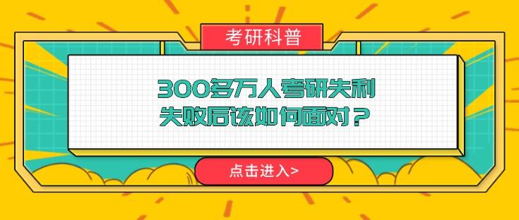 300多萬人考研失利，失敗后該如何面對？