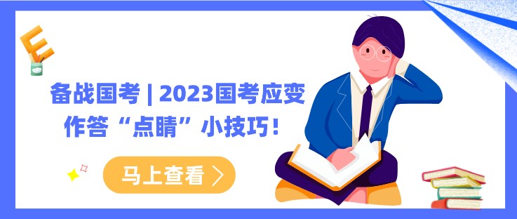 備戰(zhàn)國考 | 2023國考應(yīng)變作答“點(diǎn)睛”小技巧！