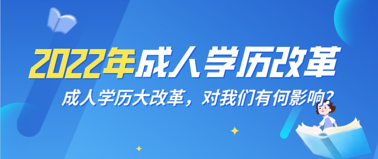 成人學(xué)歷大改革，對(duì)我們有何影響？