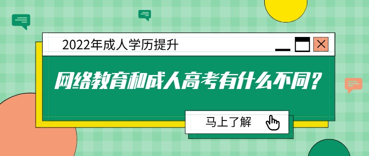 網絡教育和成人高考有什么不同？