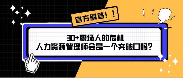 30+職場人的危機，人力資源管理師會是一個突破口嗎？