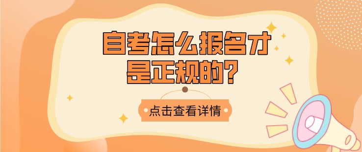 自考怎么報名才是正規的,必須通過機構嗎？