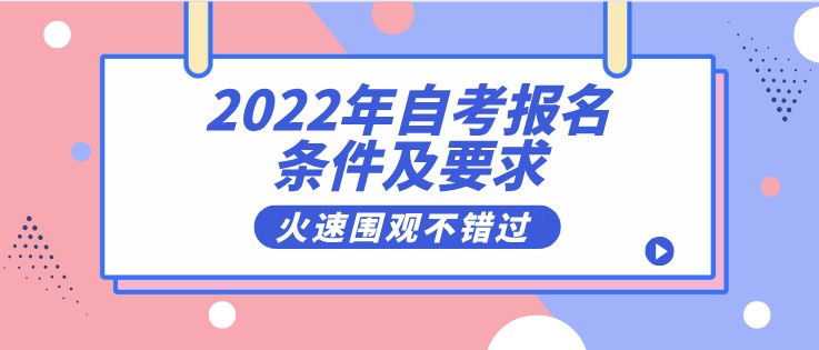 2022年成人自考報(bào)名有哪些條件及要求？