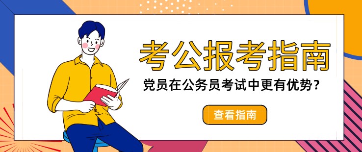 黨員在公務員考試中更有優勢？能多加分嗎？