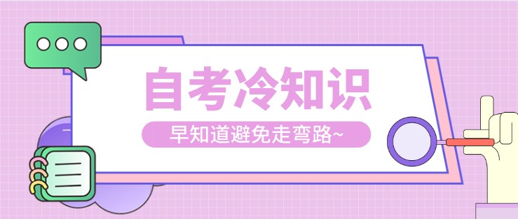 自考的冷知識(shí)你知道多少？早知道避免走彎路~