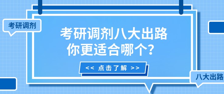 考研調(diào)劑八大出路，你更適合哪個？