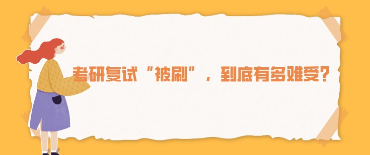 考研復(fù)試“被刷”，到底有多難受？