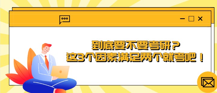 到底要不要考研？這3個(gè)因素滿足兩個(gè)就考吧！