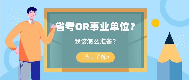 省考OR事業(yè)單位？我該怎么準(zhǔn)備？