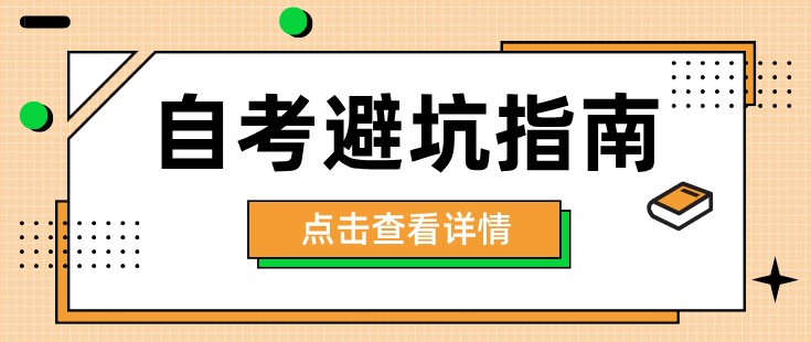 自考避坑指南:自考本科一定要知道的3件事！