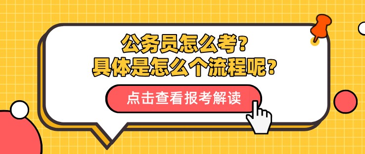 公務員怎么考？具體是怎么個流程呢？