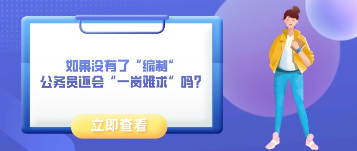 如果沒有了“編制”，公務員還會“一崗難求”嗎？