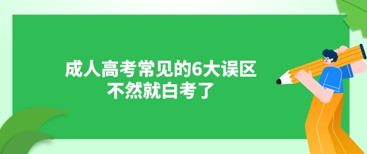 成人高考常見的6大誤區，不然就白考了