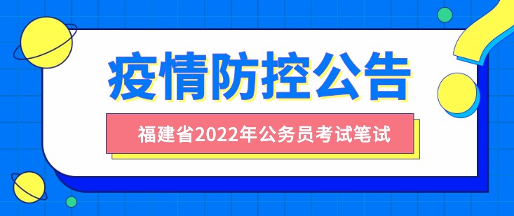 福建省2022年度公務員錄用考試筆試疫情防控公告