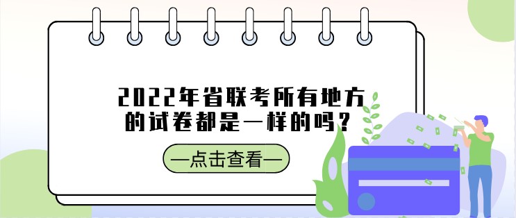 2022年省聯(lián)考所有地方的試卷都是一樣的嗎？