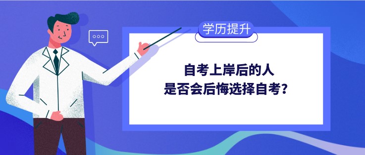 自考上岸后的人，是否會(huì)后悔選擇自考？