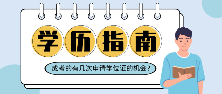 成人高考的考生有幾次申請學位證的機會？