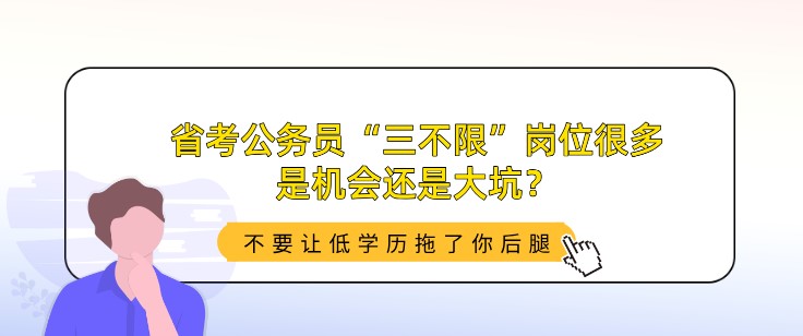 省考公務(wù)員“三不限”崗位很多，是機(jī)會還是大坑？