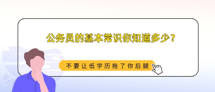 公務(wù)員的基本常識你知道多少？