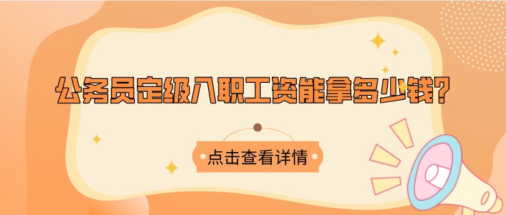 公務(wù)員定級入職工資能拿多少錢？