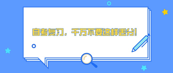 自考復(fù)習(xí)，千萬(wàn)不要這樣丟分！