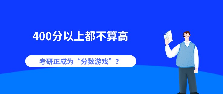 400分以上都不算高，考研正成為“分數游戲”？