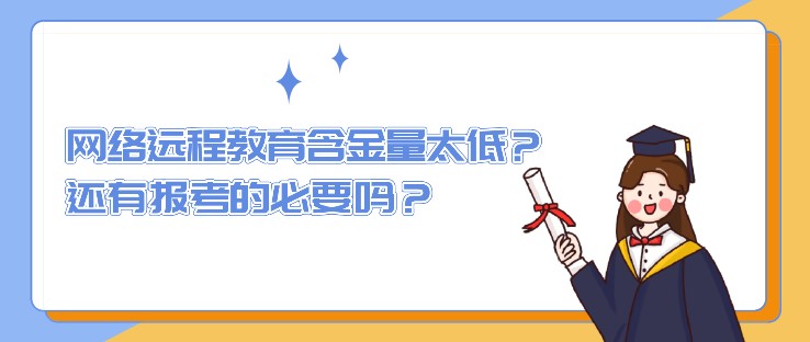 網絡遠程教育含金量太低？還有報考的必要嗎？