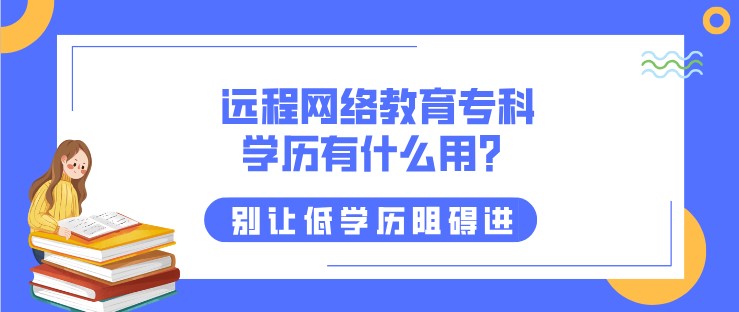 遠程網絡教育?？茖W歷有什么用？