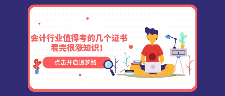 會(huì)計(jì)行業(yè)值得考的幾個(gè)證書(shū)，看完很漲知識(shí)！