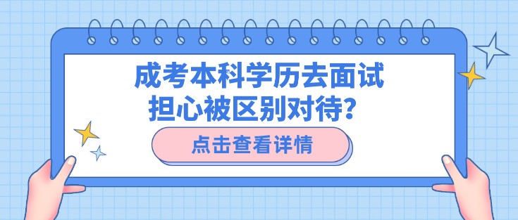 成考本科學(xué)歷去面試擔(dān)心被區(qū)別對待？