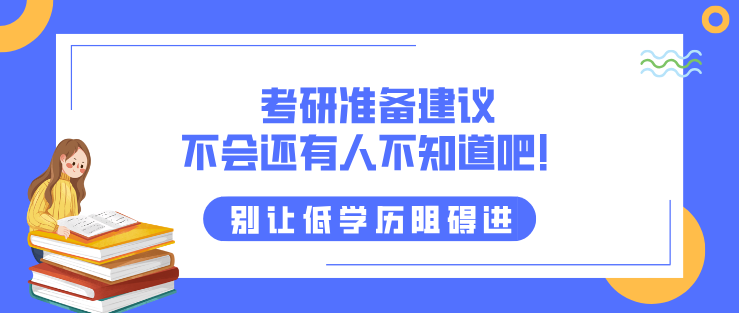 考研準備建議，不會還有人不知道吧！