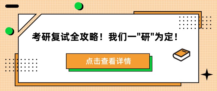 考研復(fù)試全攻略！我們一銀行卡研銀行卡為定！