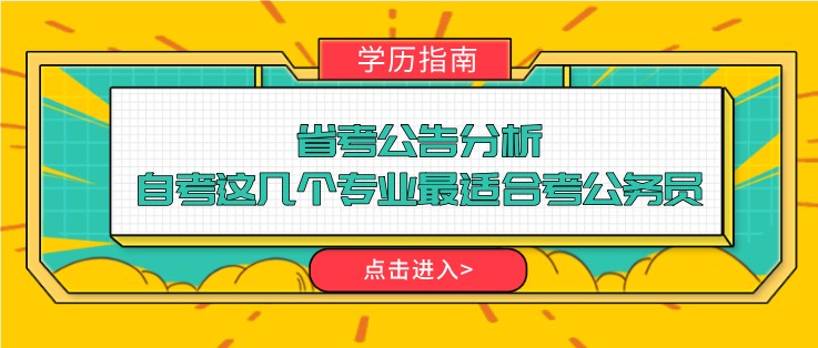 省考公告分析，自考這幾個專業最適合考公務員！