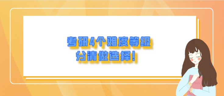 考研4個難度等級，分清做選擇！