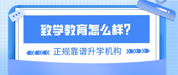 致學教育怎么樣？是正規靠譜的升學機構嗎？