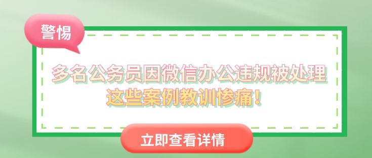多名公務員因微信辦公違規被處理，這些案例教訓慘痛！