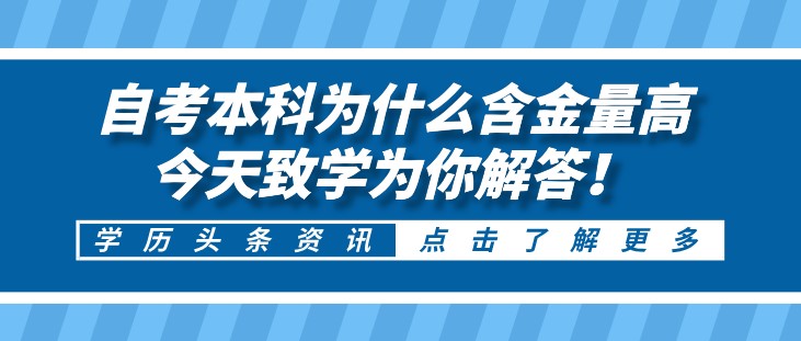 自考本科為什么含金量高，今天致學為你解答！