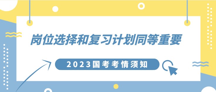 2023國考考情須知：崗位選擇和復習計劃同等重要！