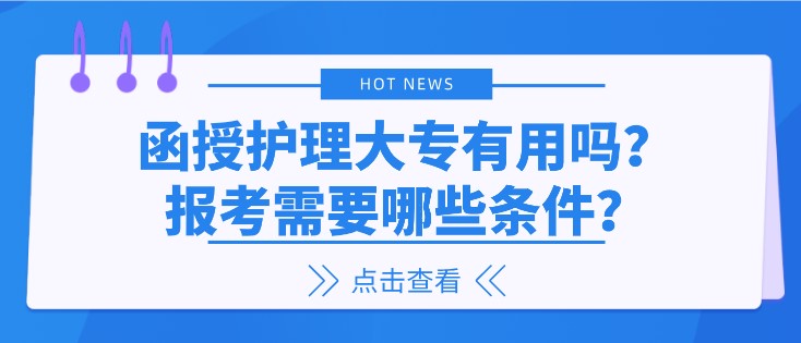 函授護理大專有用嗎？報考需要哪些條件？