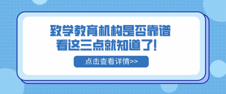 致學教育機構是否靠譜，看這三點就知道了！
